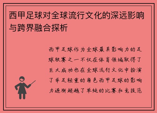 西甲足球对全球流行文化的深远影响与跨界融合探析