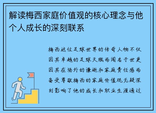 解读梅西家庭价值观的核心理念与他个人成长的深刻联系