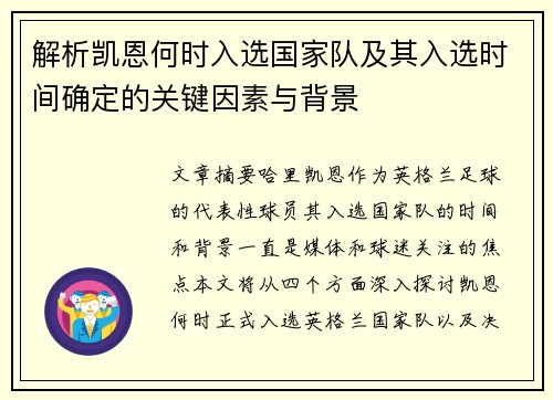 解析凯恩何时入选国家队及其入选时间确定的关键因素与背景