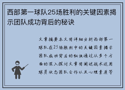 西部第一球队25场胜利的关键因素揭示团队成功背后的秘诀