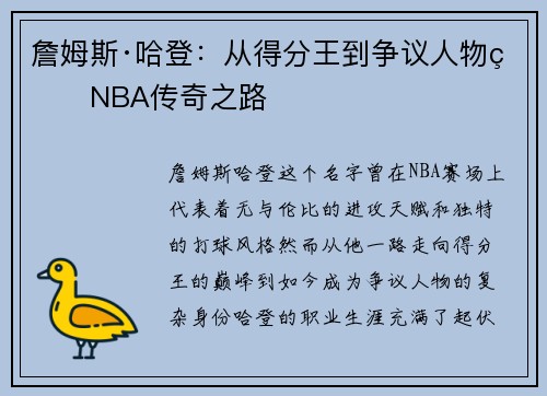 詹姆斯·哈登：从得分王到争议人物的NBA传奇之路