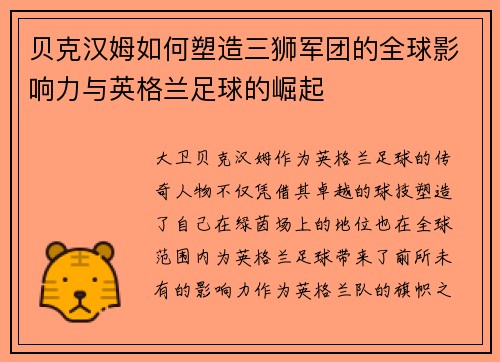 贝克汉姆如何塑造三狮军团的全球影响力与英格兰足球的崛起