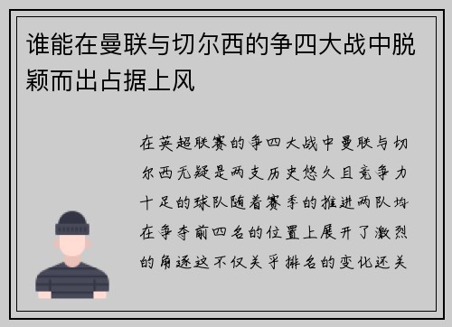 谁能在曼联与切尔西的争四大战中脱颖而出占据上风