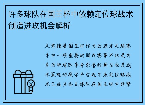 许多球队在国王杯中依赖定位球战术创造进攻机会解析