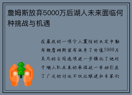 詹姆斯放弃5000万后湖人未来面临何种挑战与机遇 詹姆斯放弃5000万后湖人未来面临何种挑战与机遇