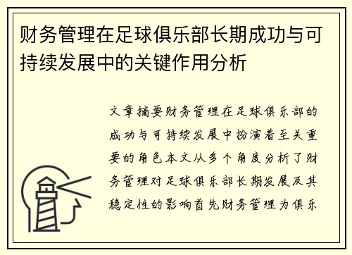 财务管理在足球俱乐部长期成功与可持续发展中的关键作用分析