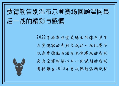 费德勒告别温布尔登赛场回顾温网最后一战的精彩与感慨