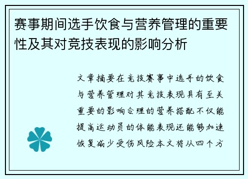赛事期间选手饮食与营养管理的重要性及其对竞技表现的影响分析