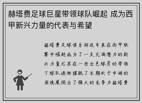 赫塔费足球巨星带领球队崛起 成为西甲新兴力量的代表与希望 赫塔费足球巨星带领球队崛起 成为西甲新兴力量的代表与希望
