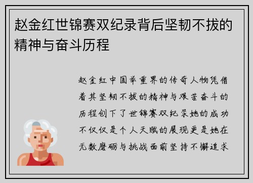 赵金红世锦赛双纪录背后坚韧不拔的精神与奋斗历程 赵金红世锦赛双纪录背后坚韧不拔的精神与奋斗历程