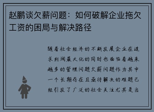 赵鹏谈欠薪问题:如何破解企业拖欠工资的困局与解决路径 赵鹏谈欠薪问题:如何破解企业拖欠工资的困局与解决路径