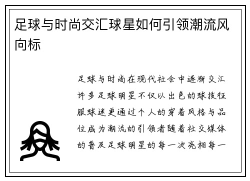 足球与时尚交汇球星如何引领潮流风向标