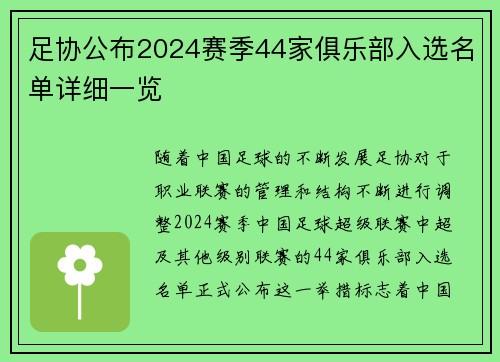 足协公布2024赛季44家俱乐部入选名单详细一览