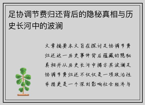 足协调节费归还背后的隐秘真相与历史长河中的波澜 足协调节费归还背后的隐秘真相与历史长河中的波澜