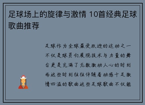 足球场上的旋律与激情 10首经典足球歌曲推荐 足球场上的旋律与激情 10首经典足球歌曲推荐
