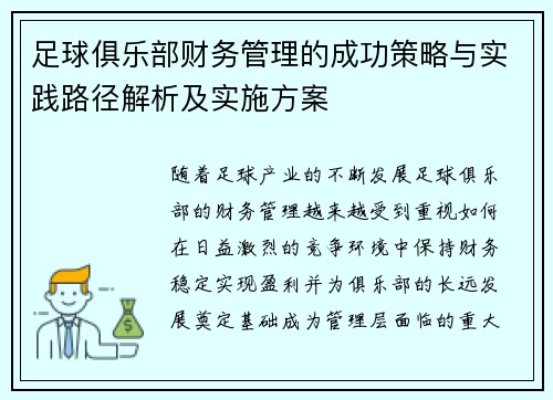 足球俱乐部财务管理的成功策略与实践路径解析及实施方案