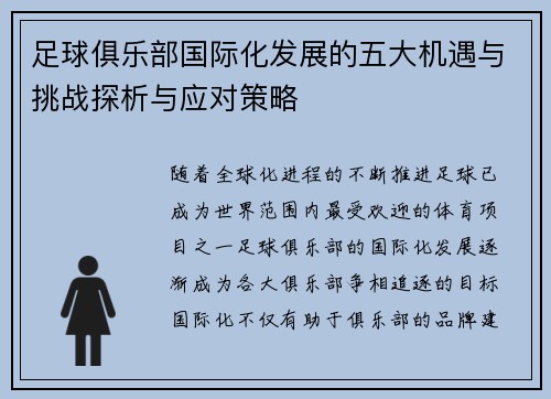 足球俱乐部国际化发展的五大机遇与挑战探析与应对策略