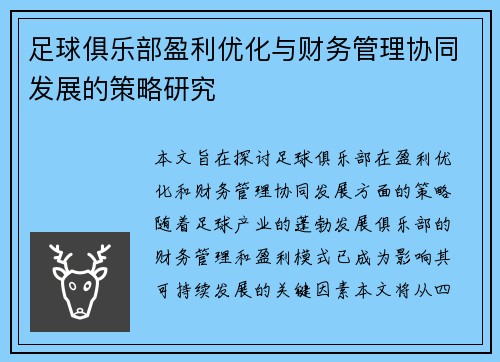 足球俱乐部盈利优化与财务管理协同发展的策略研究 足球俱乐部盈利优化与财务管理协同发展的策略研究