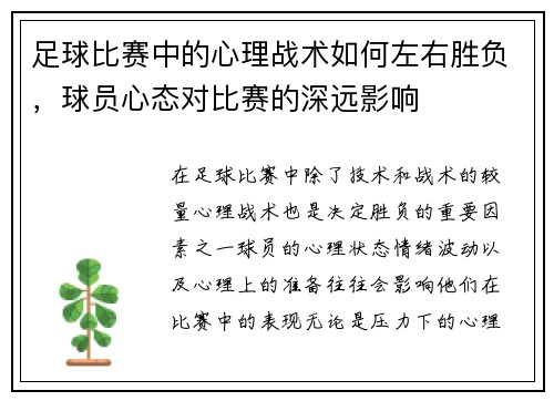 足球比赛中的心理战术如何左右胜负，球员心态对比赛的深远影响