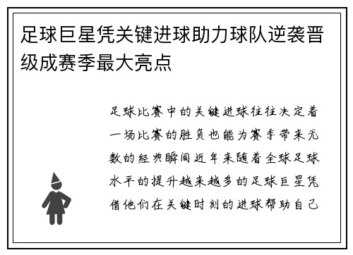足球巨星凭关键进球助力球队逆袭晋级成赛季最大亮点