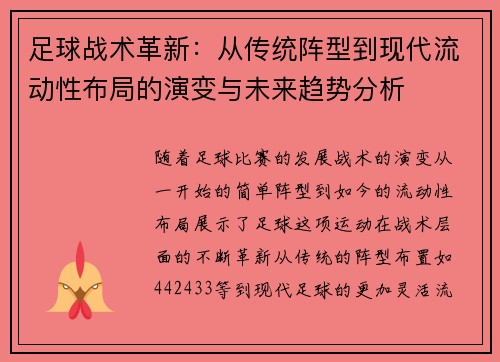 足球战术革新：从传统阵型到现代流动性布局的演变与未来趋势分析