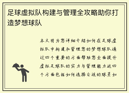 足球虚拟队构建与管理全攻略助你打造梦想球队