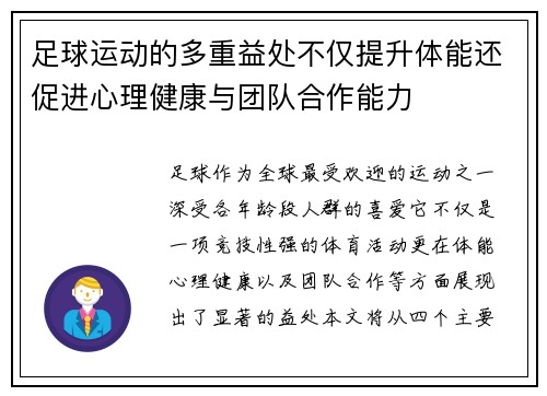 足球运动的多重益处不仅提升体能还促进心理健康与团队合作能力 足球运动的多重益处不仅提升体能还促进心理健康与团队合作能力